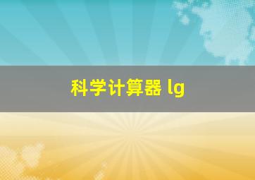 科学计算器 lg